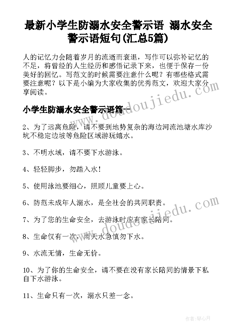 最新小学生防溺水安全警示语 溺水安全警示语短句(汇总5篇)