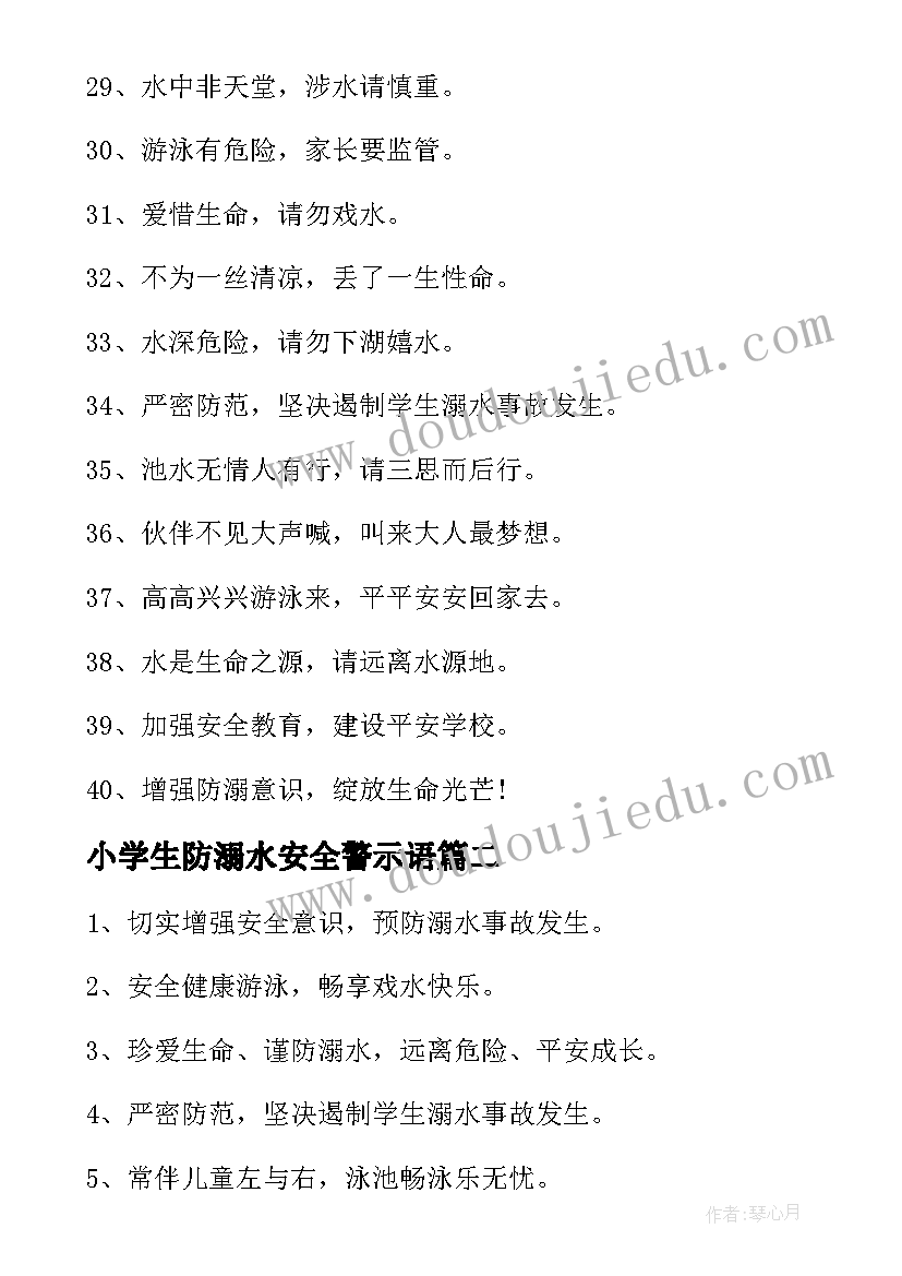 最新小学生防溺水安全警示语 溺水安全警示语短句(汇总5篇)