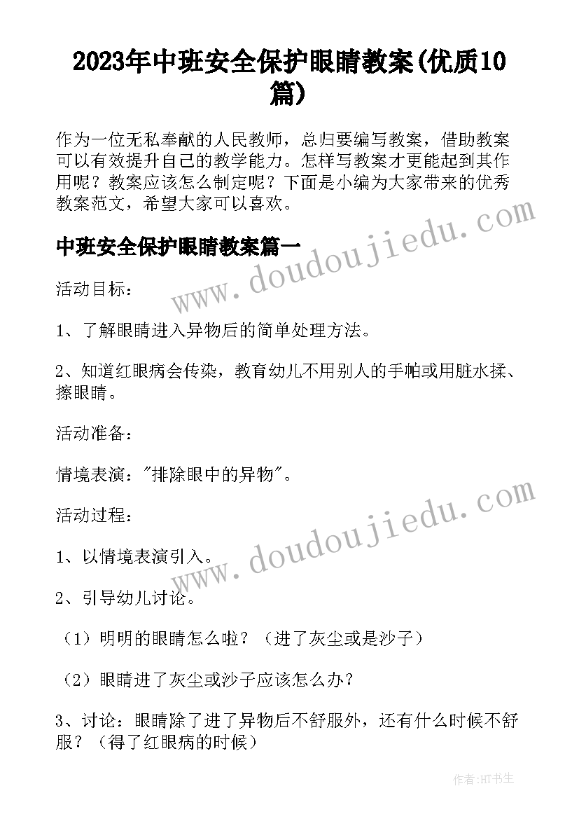 2023年中班安全保护眼睛教案(优质10篇)