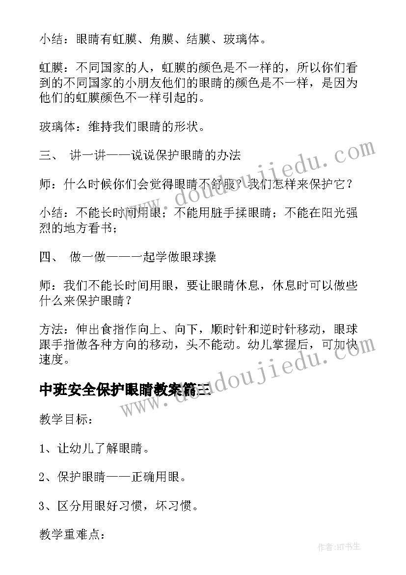 2023年中班安全保护眼睛教案(优质10篇)