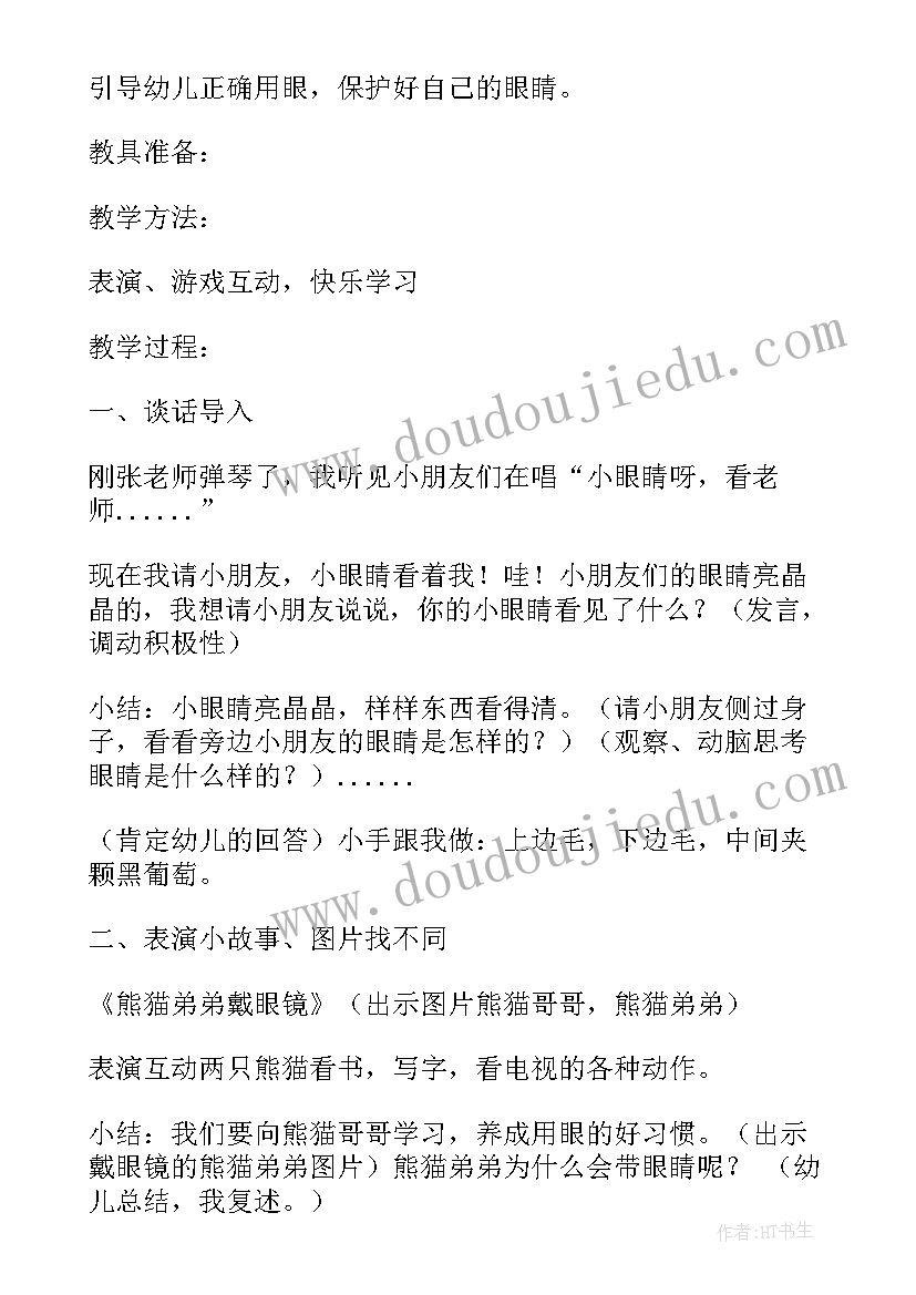 2023年中班安全保护眼睛教案(优质10篇)