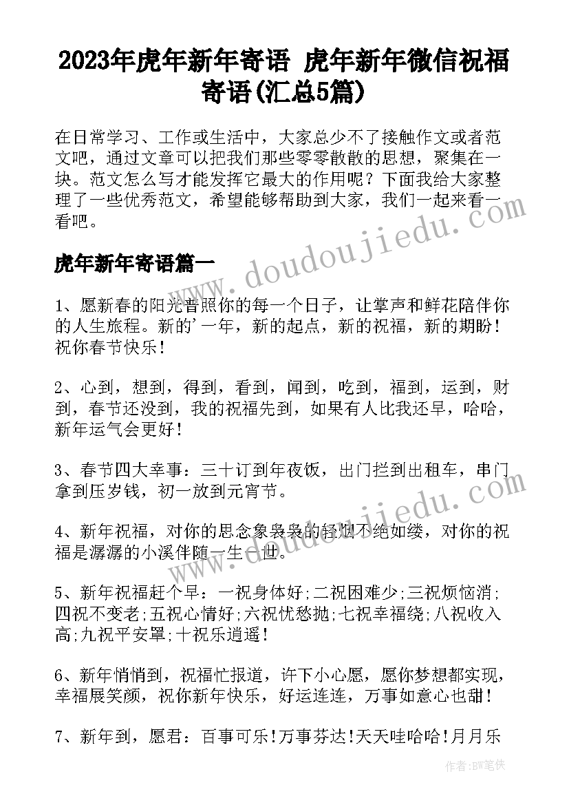 2023年虎年新年寄语 虎年新年微信祝福寄语(汇总5篇)