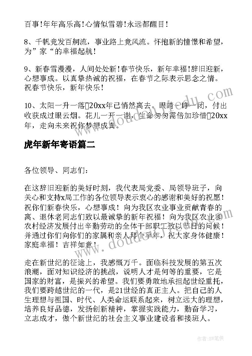 2023年虎年新年寄语 虎年新年微信祝福寄语(汇总5篇)