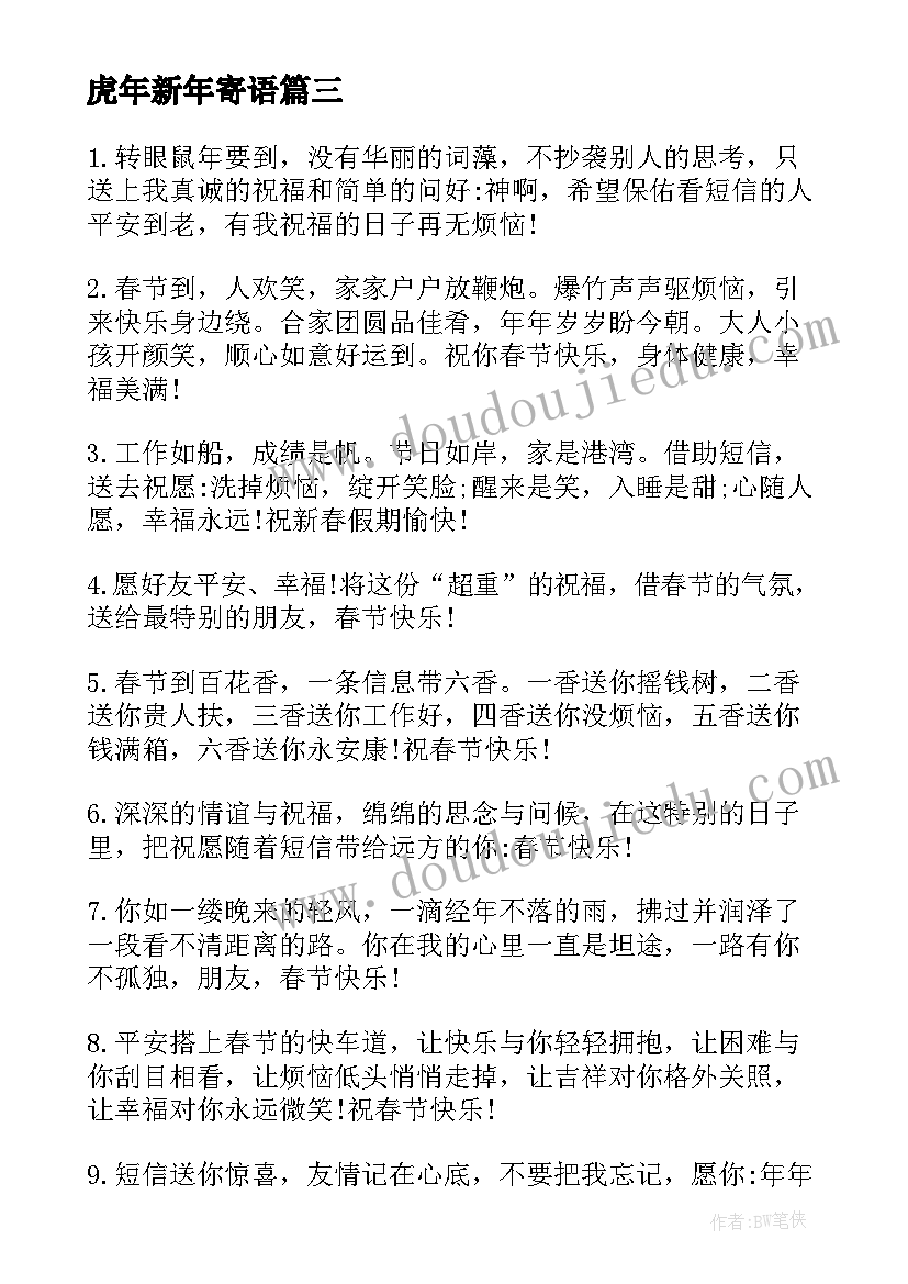 2023年虎年新年寄语 虎年新年微信祝福寄语(汇总5篇)