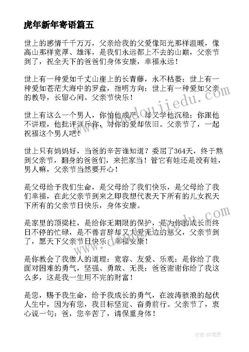 2023年虎年新年寄语 虎年新年微信祝福寄语(汇总5篇)