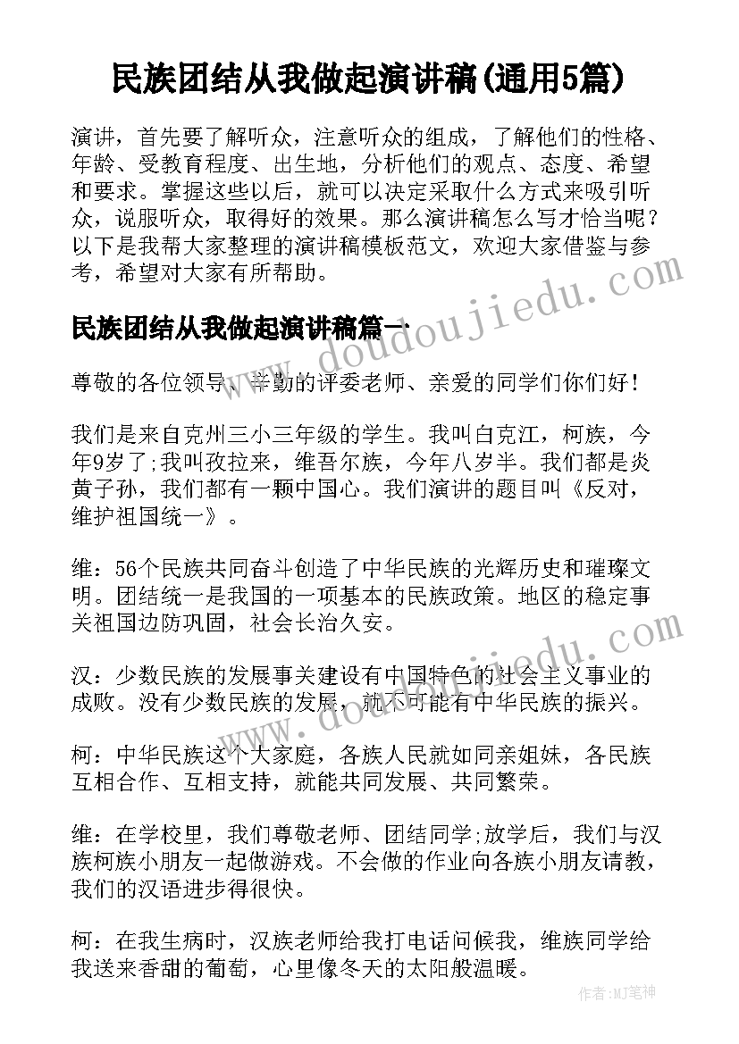 民族团结从我做起演讲稿(通用5篇)