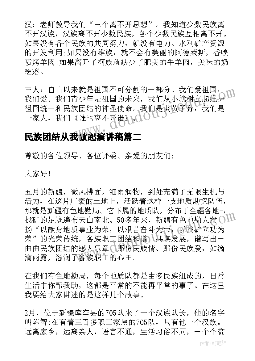 民族团结从我做起演讲稿(通用5篇)