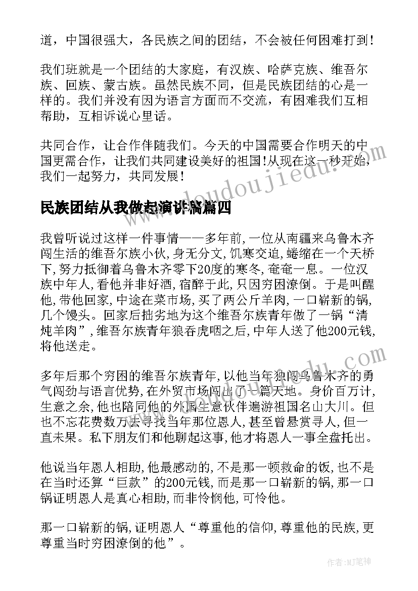 民族团结从我做起演讲稿(通用5篇)