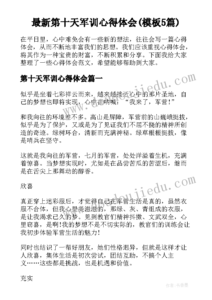 最新第十天军训心得体会(模板5篇)