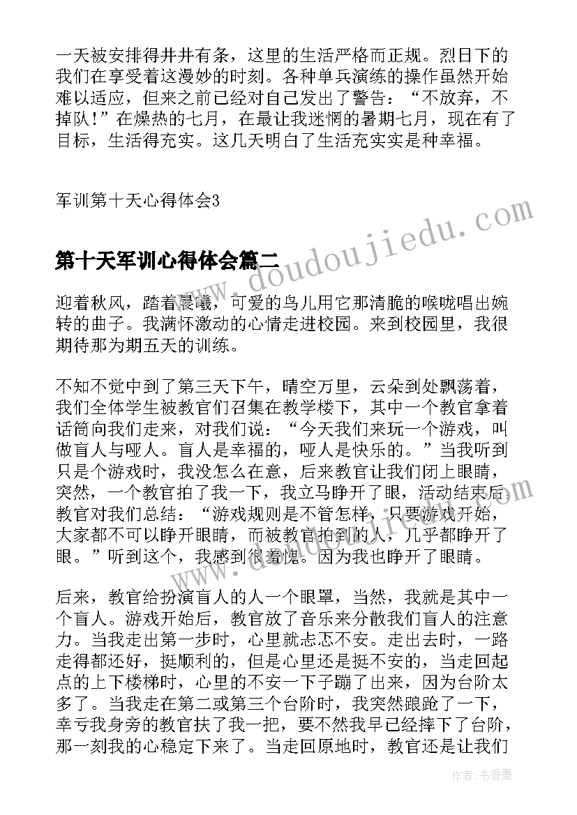 最新第十天军训心得体会(模板5篇)