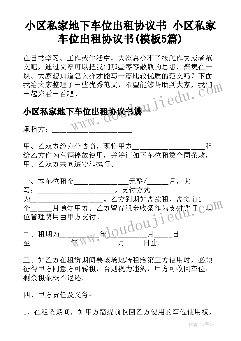 小区私家地下车位出租协议书 小区私家车位出租协议书(模板5篇)