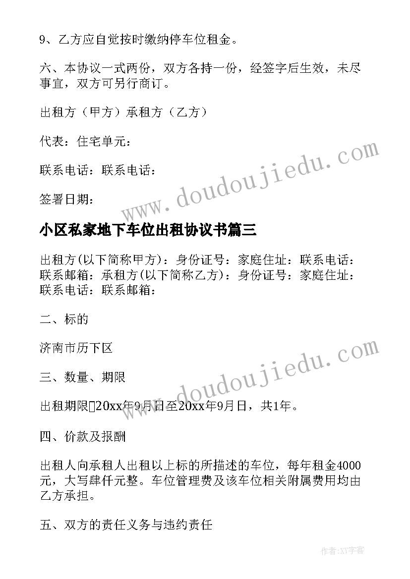 小区私家地下车位出租协议书 小区私家车位出租协议书(模板5篇)