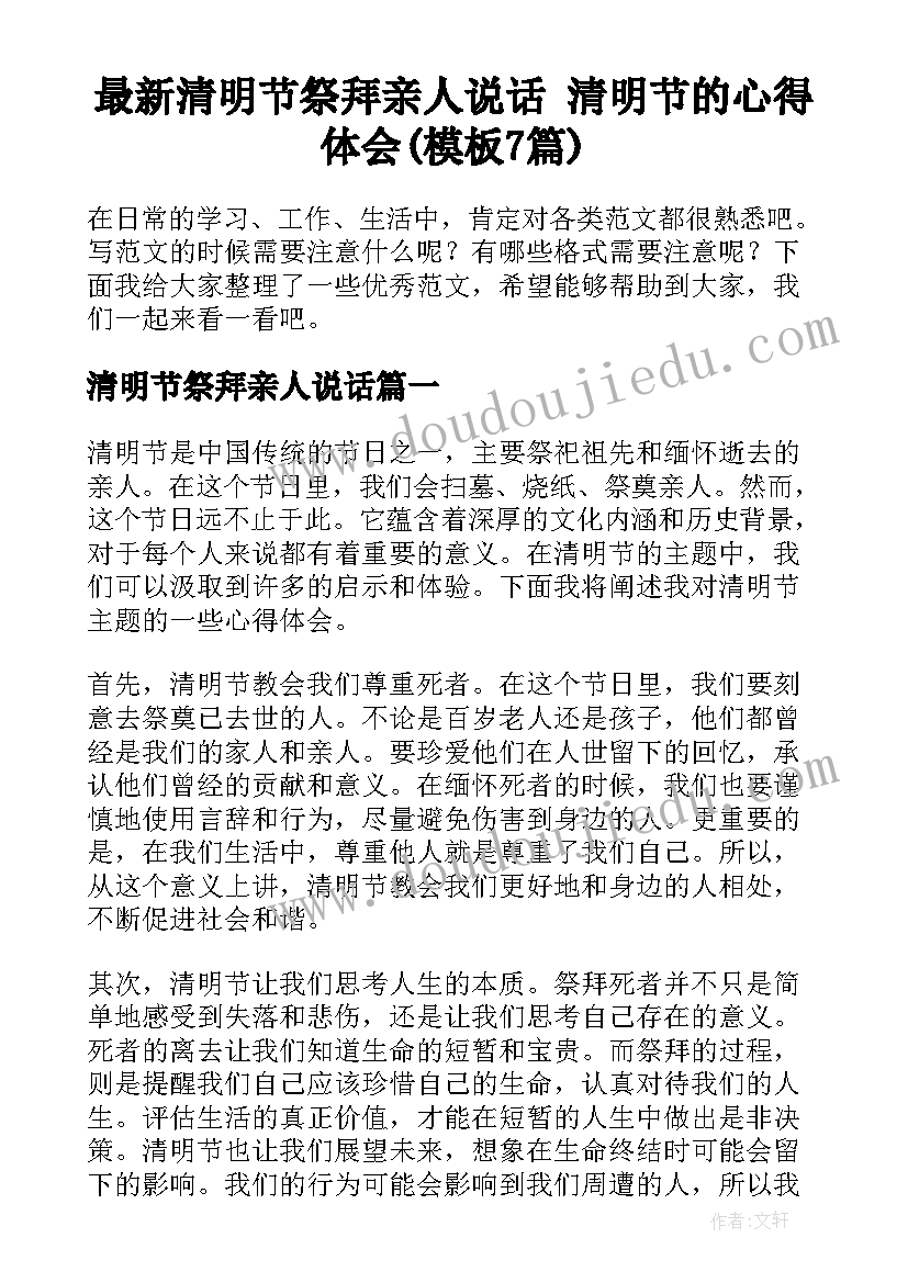 最新清明节祭拜亲人说话 清明节的心得体会(模板7篇)