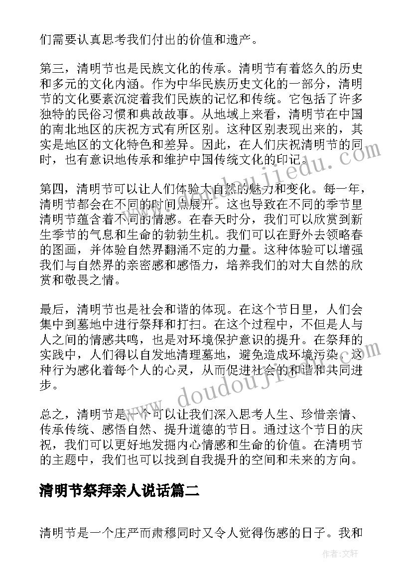 最新清明节祭拜亲人说话 清明节的心得体会(模板7篇)