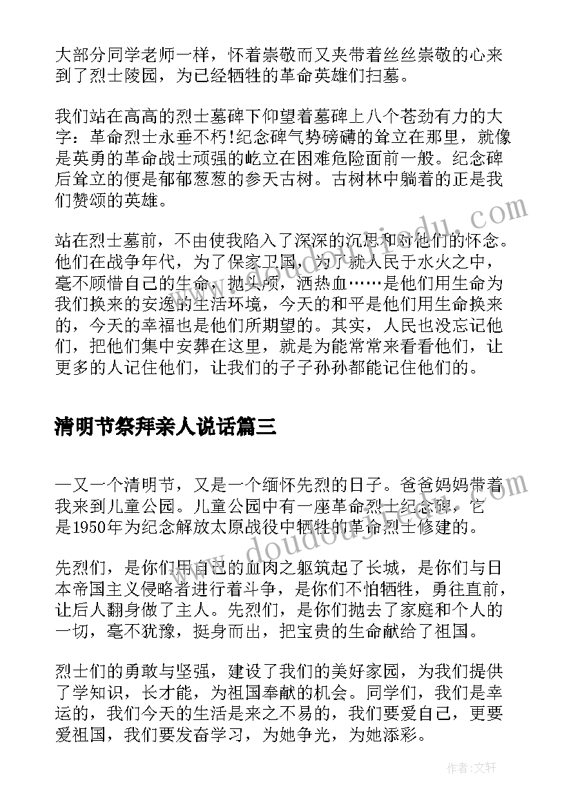 最新清明节祭拜亲人说话 清明节的心得体会(模板7篇)