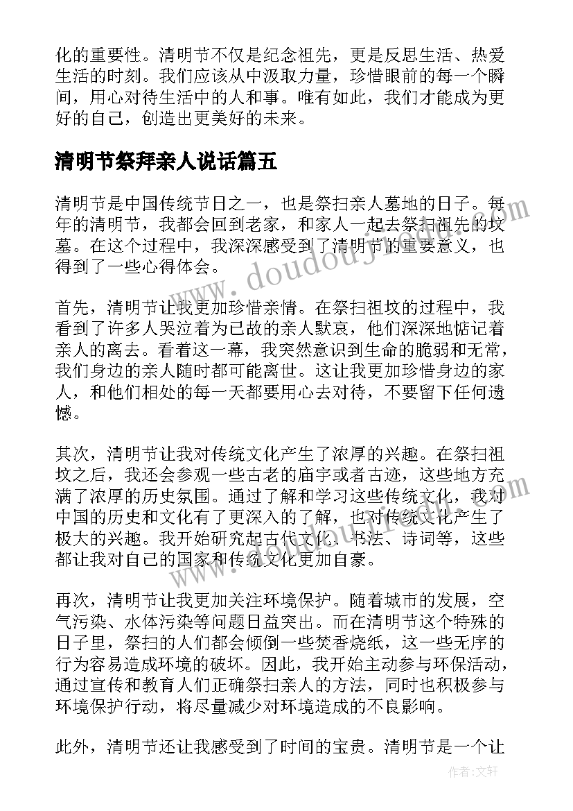 最新清明节祭拜亲人说话 清明节的心得体会(模板7篇)