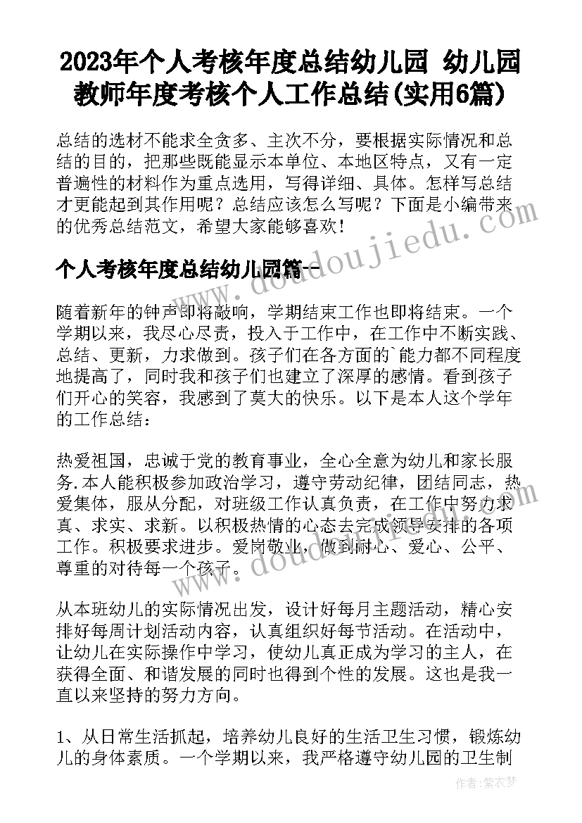 2023年个人考核年度总结幼儿园 幼儿园教师年度考核个人工作总结(实用6篇)