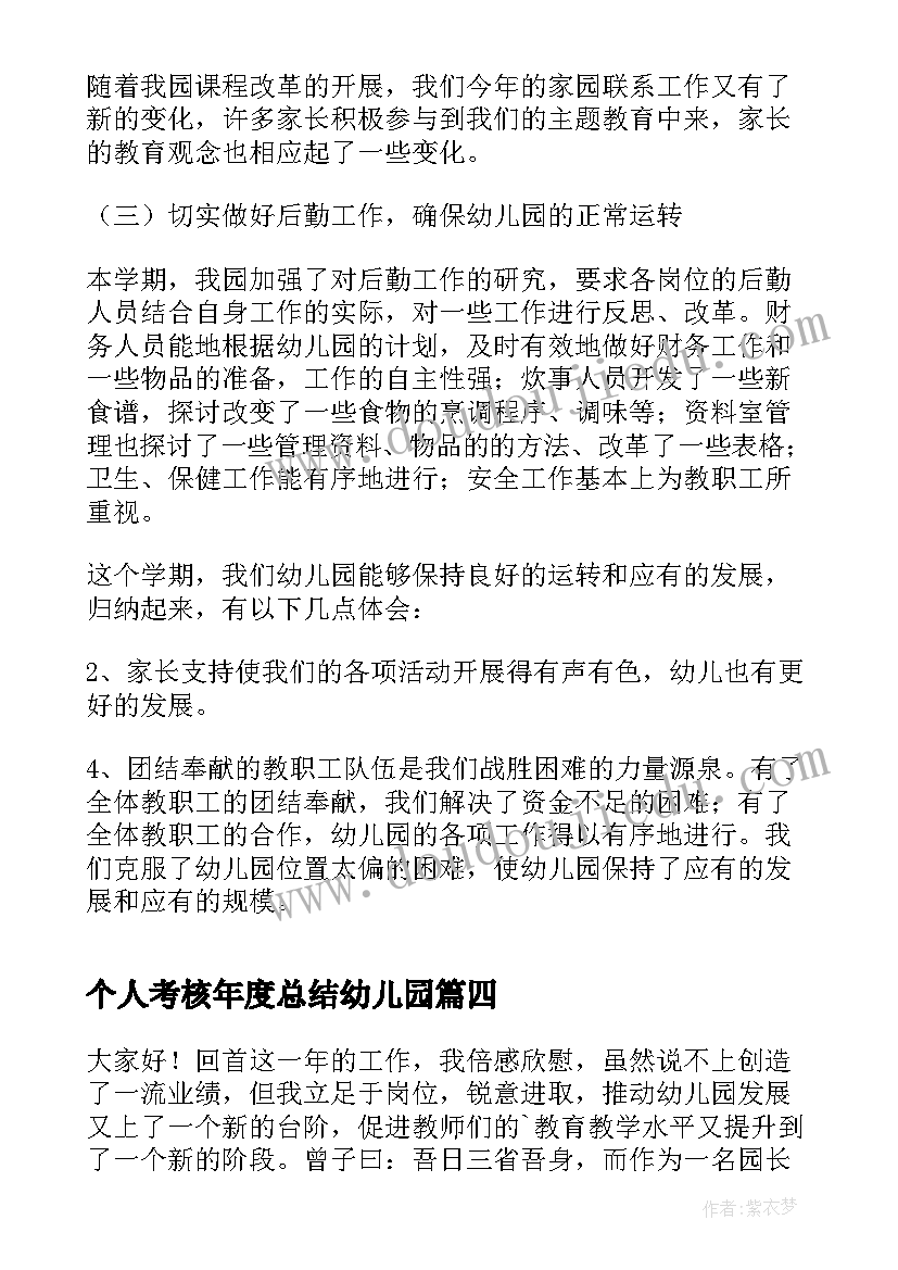 2023年个人考核年度总结幼儿园 幼儿园教师年度考核个人工作总结(实用6篇)