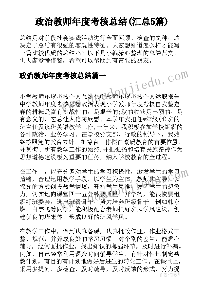 政治教师年度考核总结(汇总5篇)