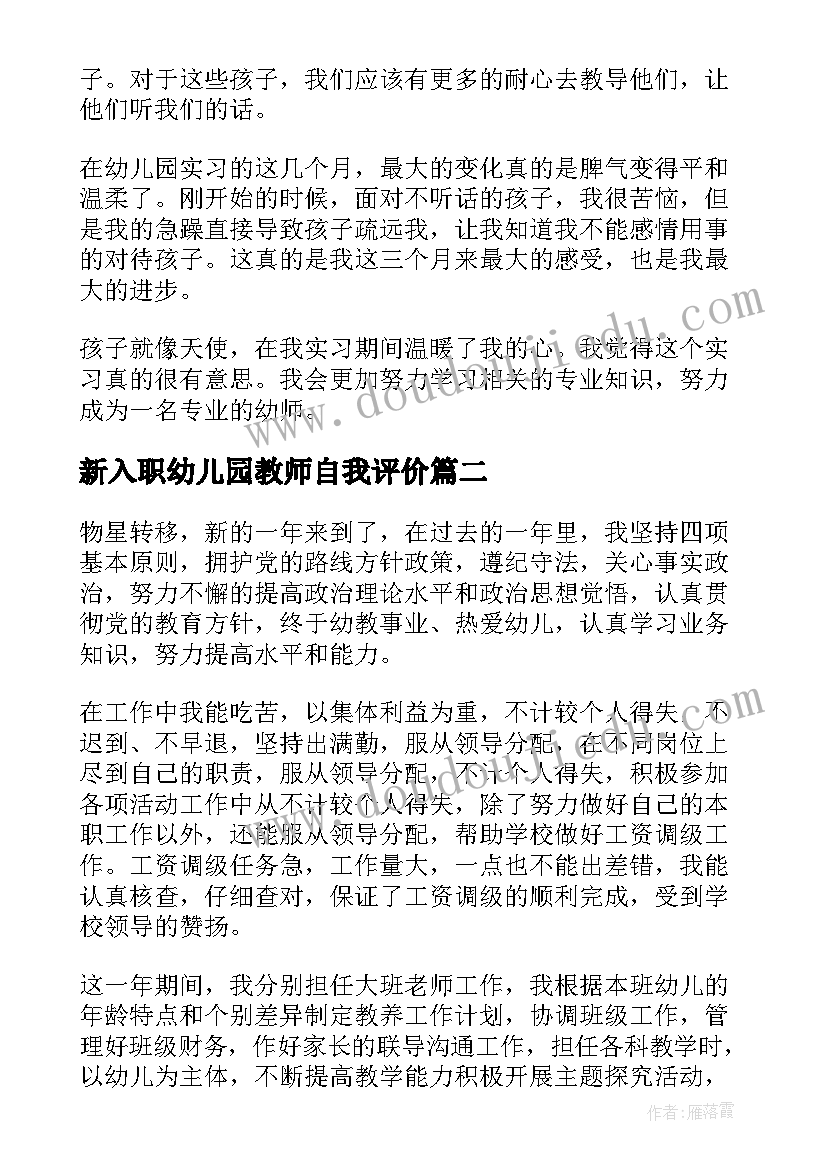 最新新入职幼儿园教师自我评价(优秀5篇)