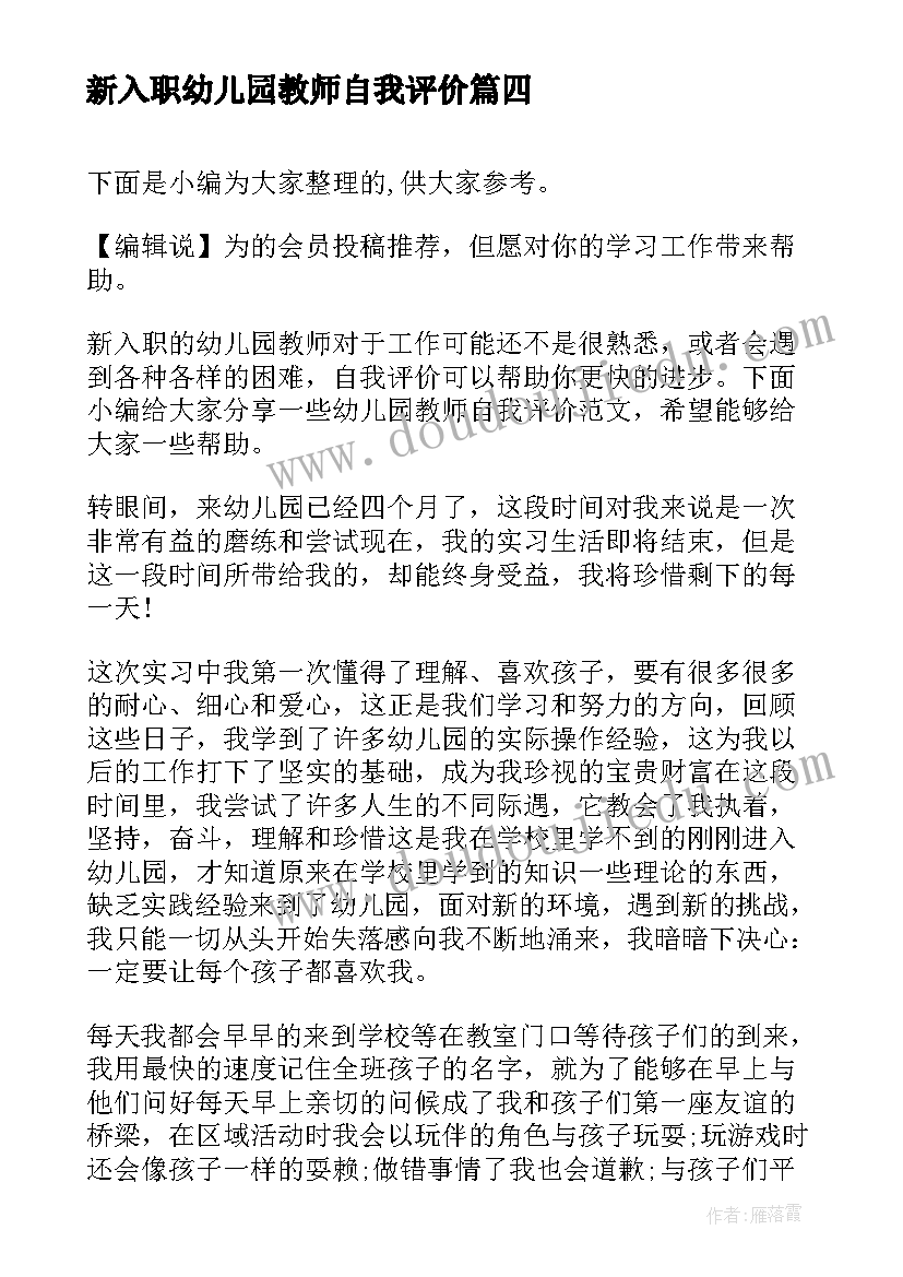 最新新入职幼儿园教师自我评价(优秀5篇)