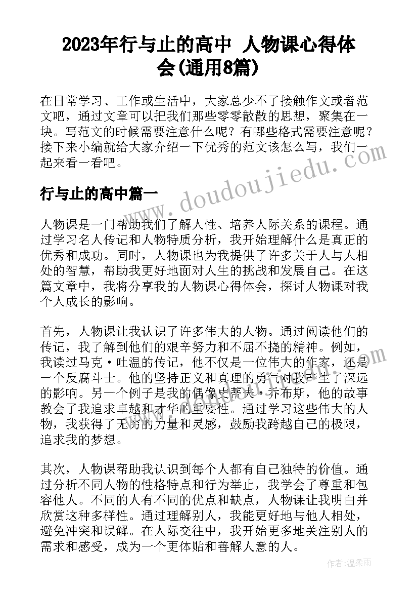 2023年行与止的高中 人物课心得体会(通用8篇)