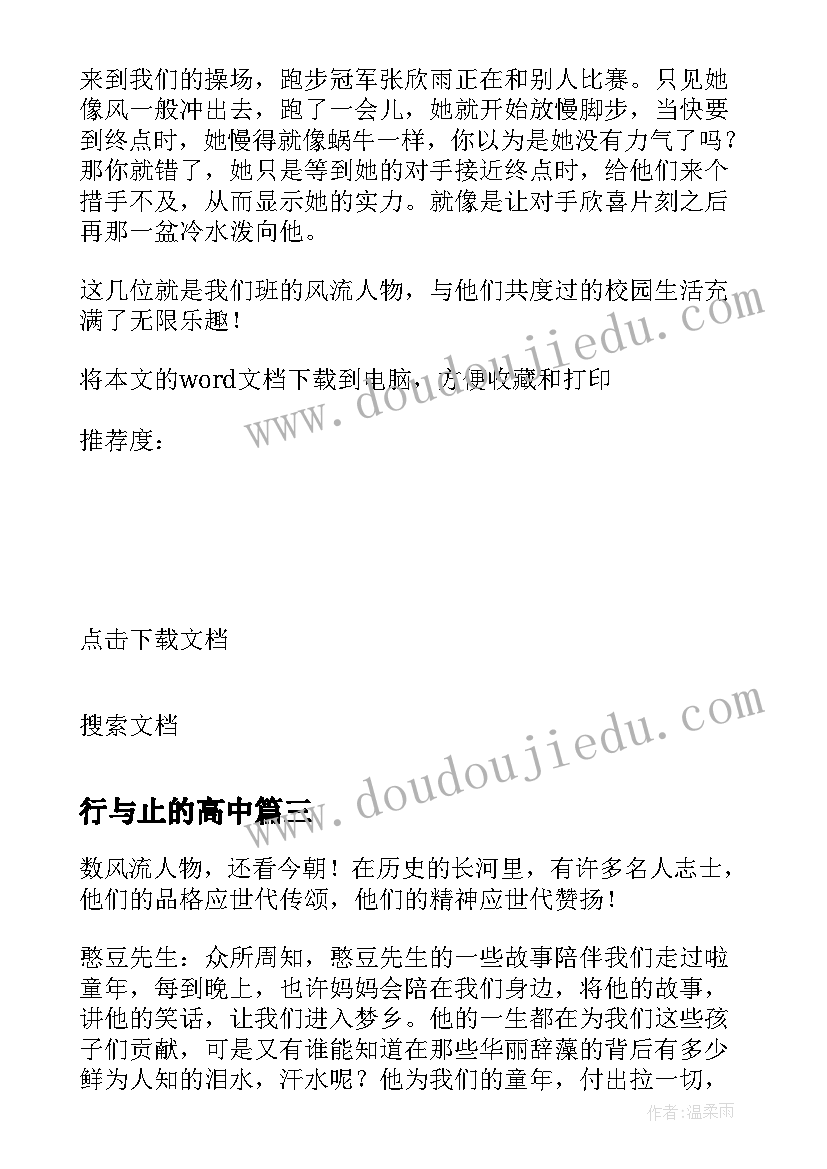 2023年行与止的高中 人物课心得体会(通用8篇)