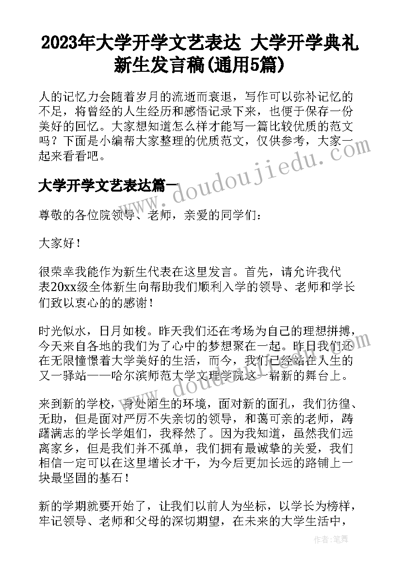 2023年大学开学文艺表达 大学开学典礼新生发言稿(通用5篇)