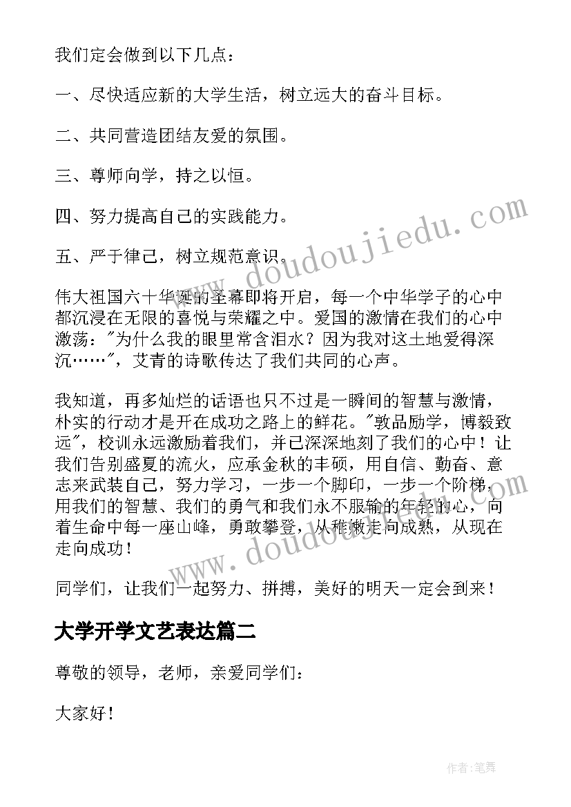 2023年大学开学文艺表达 大学开学典礼新生发言稿(通用5篇)