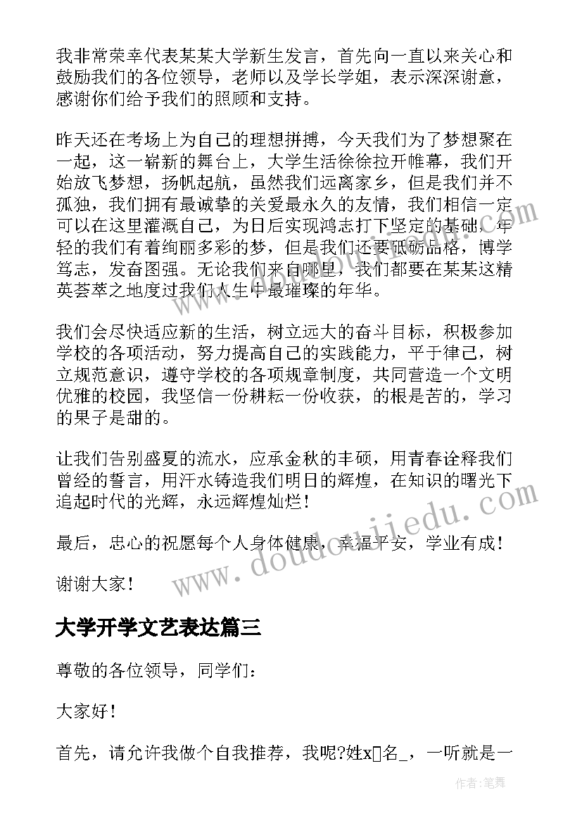 2023年大学开学文艺表达 大学开学典礼新生发言稿(通用5篇)