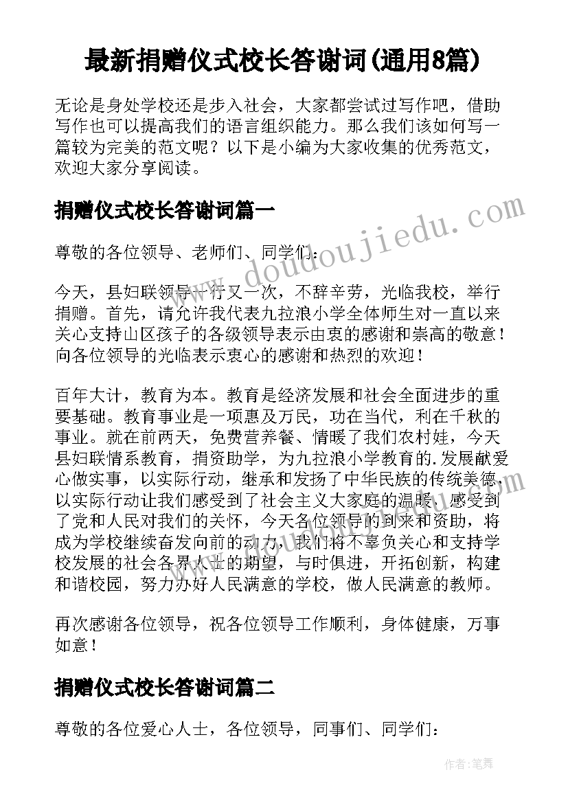 最新捐赠仪式校长答谢词(通用8篇)