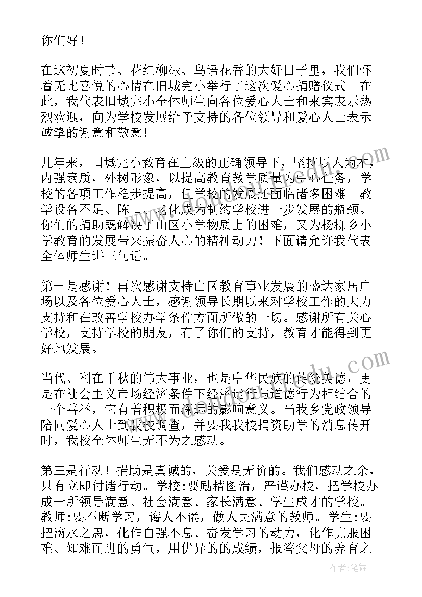 最新捐赠仪式校长答谢词(通用8篇)