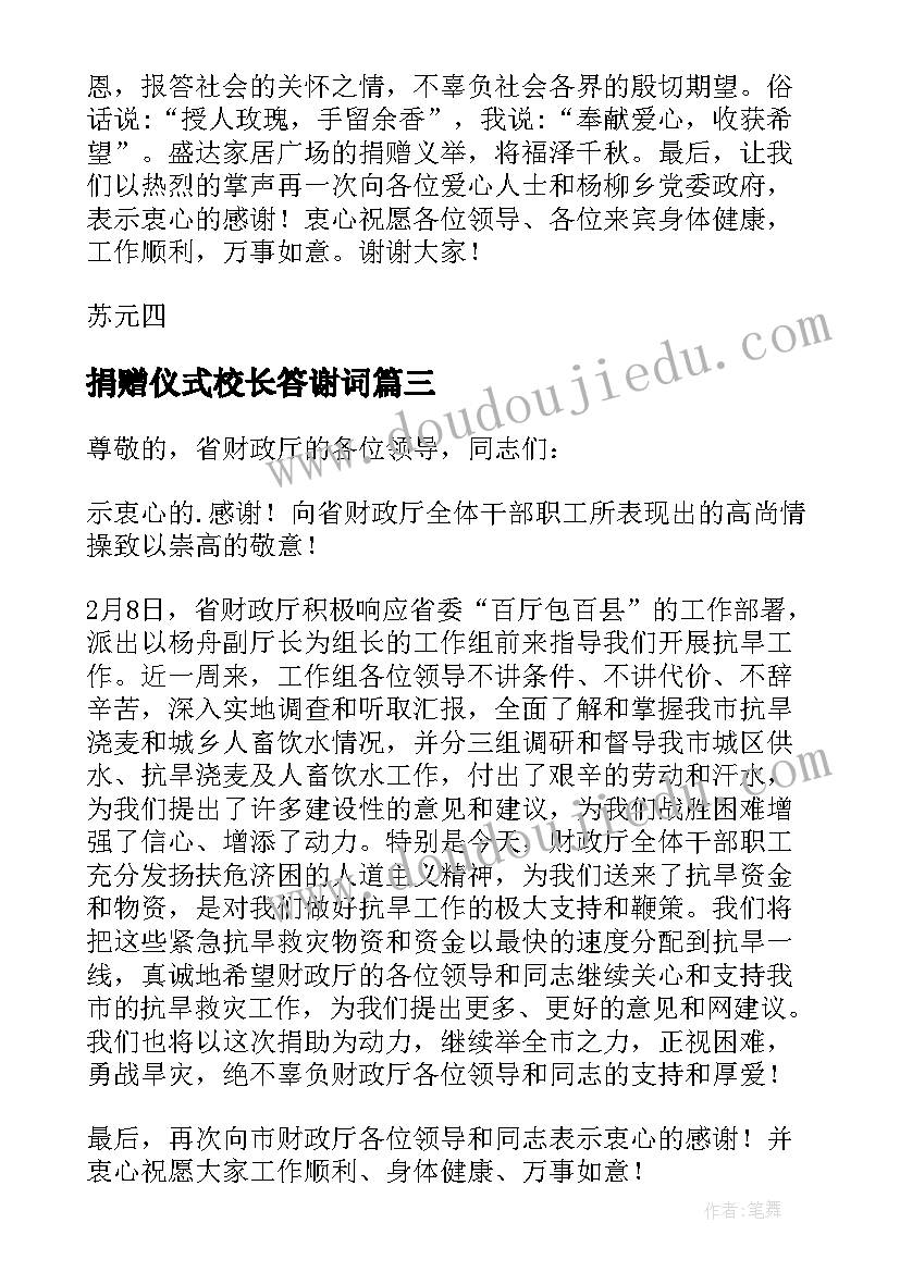 最新捐赠仪式校长答谢词(通用8篇)