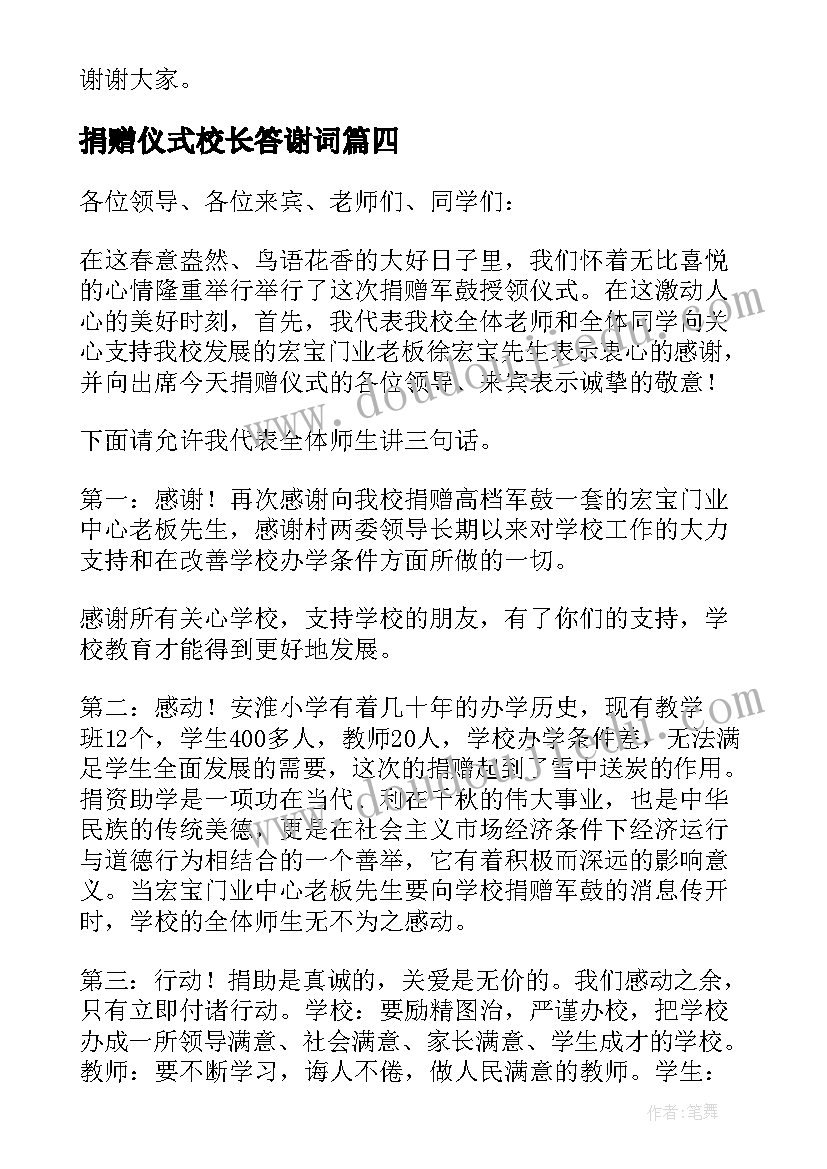 最新捐赠仪式校长答谢词(通用8篇)