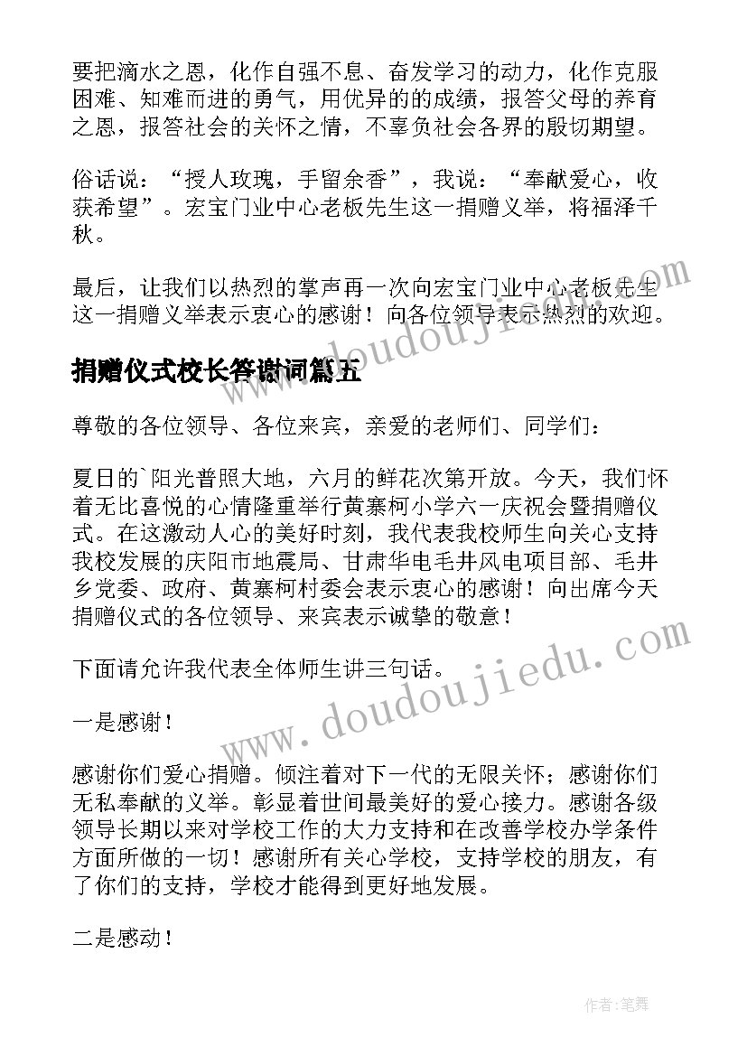 最新捐赠仪式校长答谢词(通用8篇)