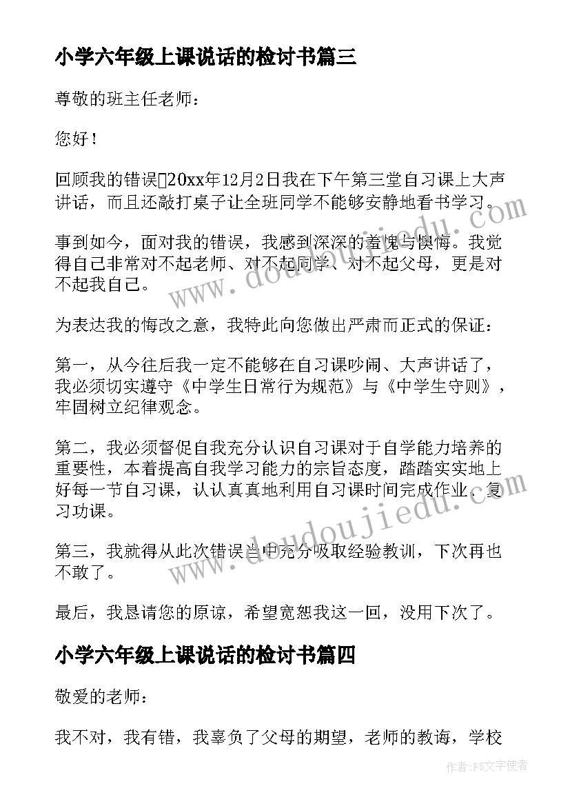 小学六年级上课说话的检讨书(精选5篇)