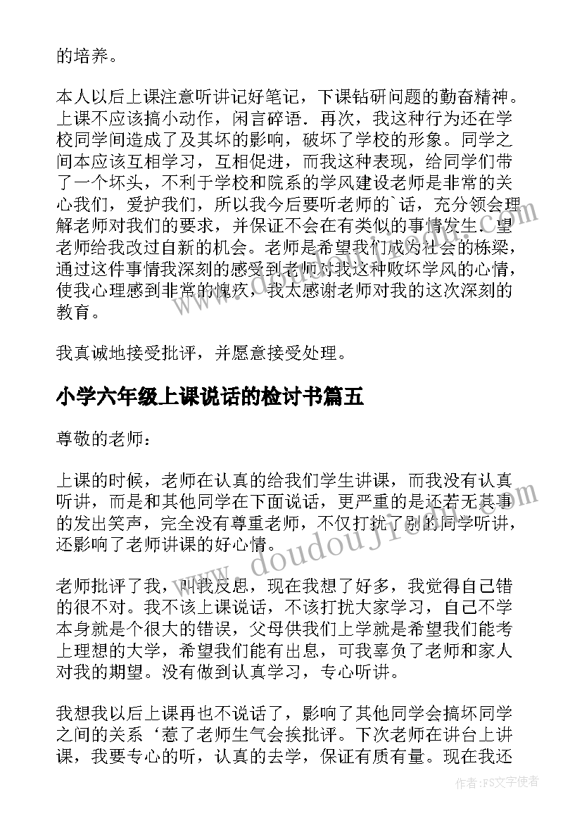 小学六年级上课说话的检讨书(精选5篇)