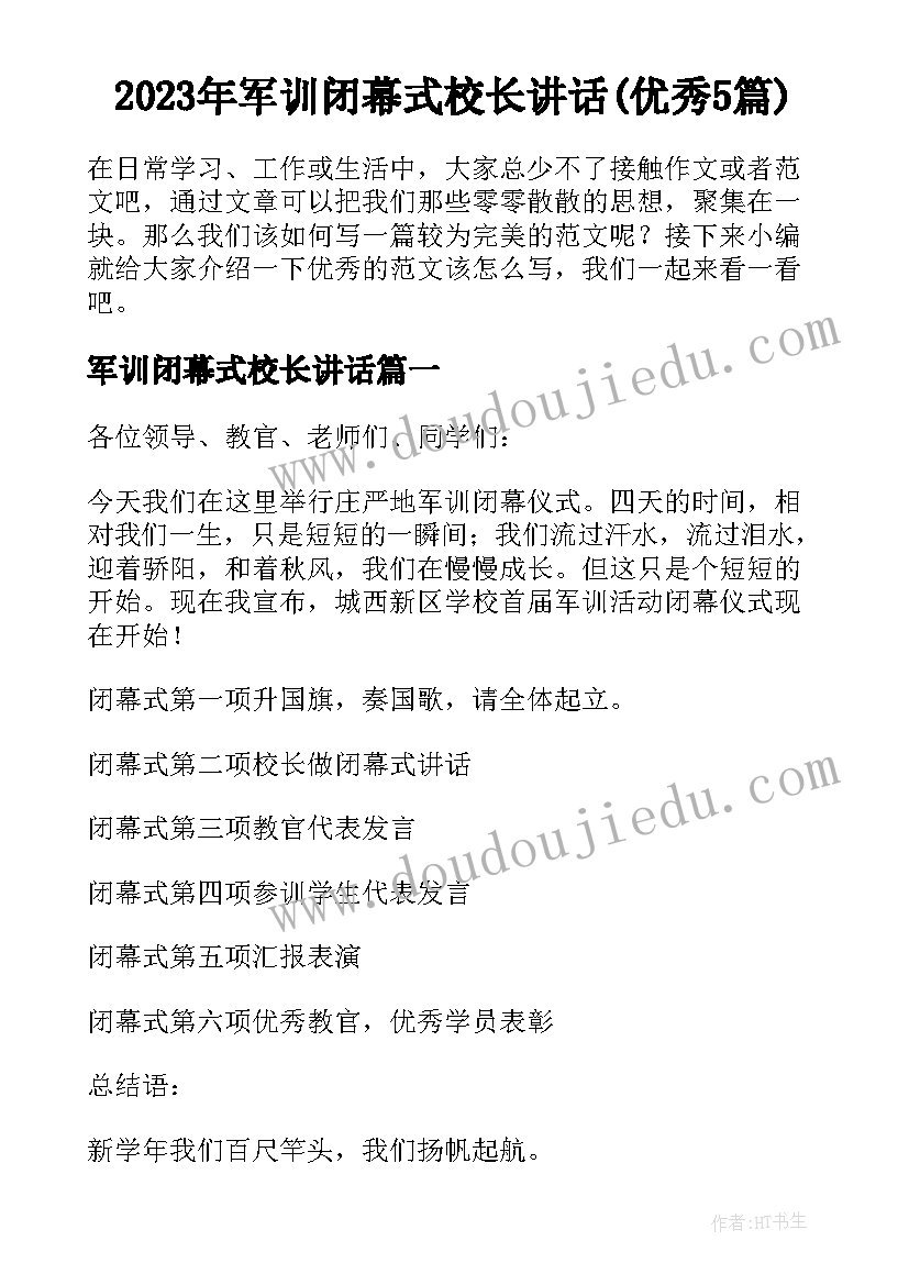 2023年军训闭幕式校长讲话(优秀5篇)