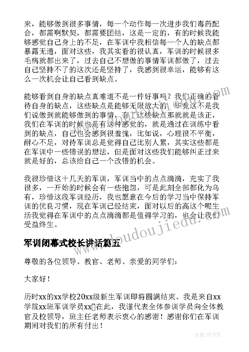 2023年军训闭幕式校长讲话(优秀5篇)