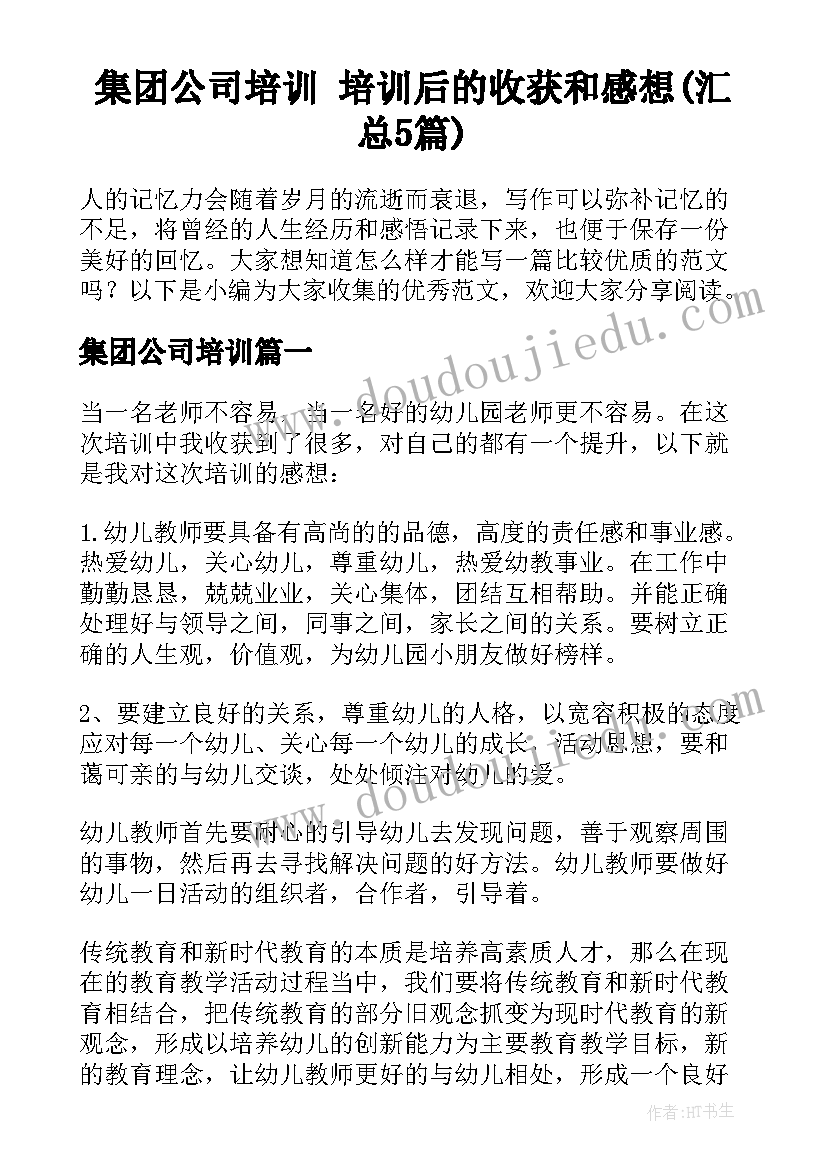 集团公司培训 培训后的收获和感想(汇总5篇)