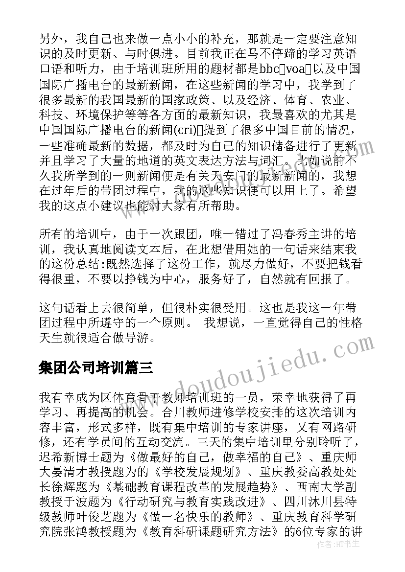 集团公司培训 培训后的收获和感想(汇总5篇)