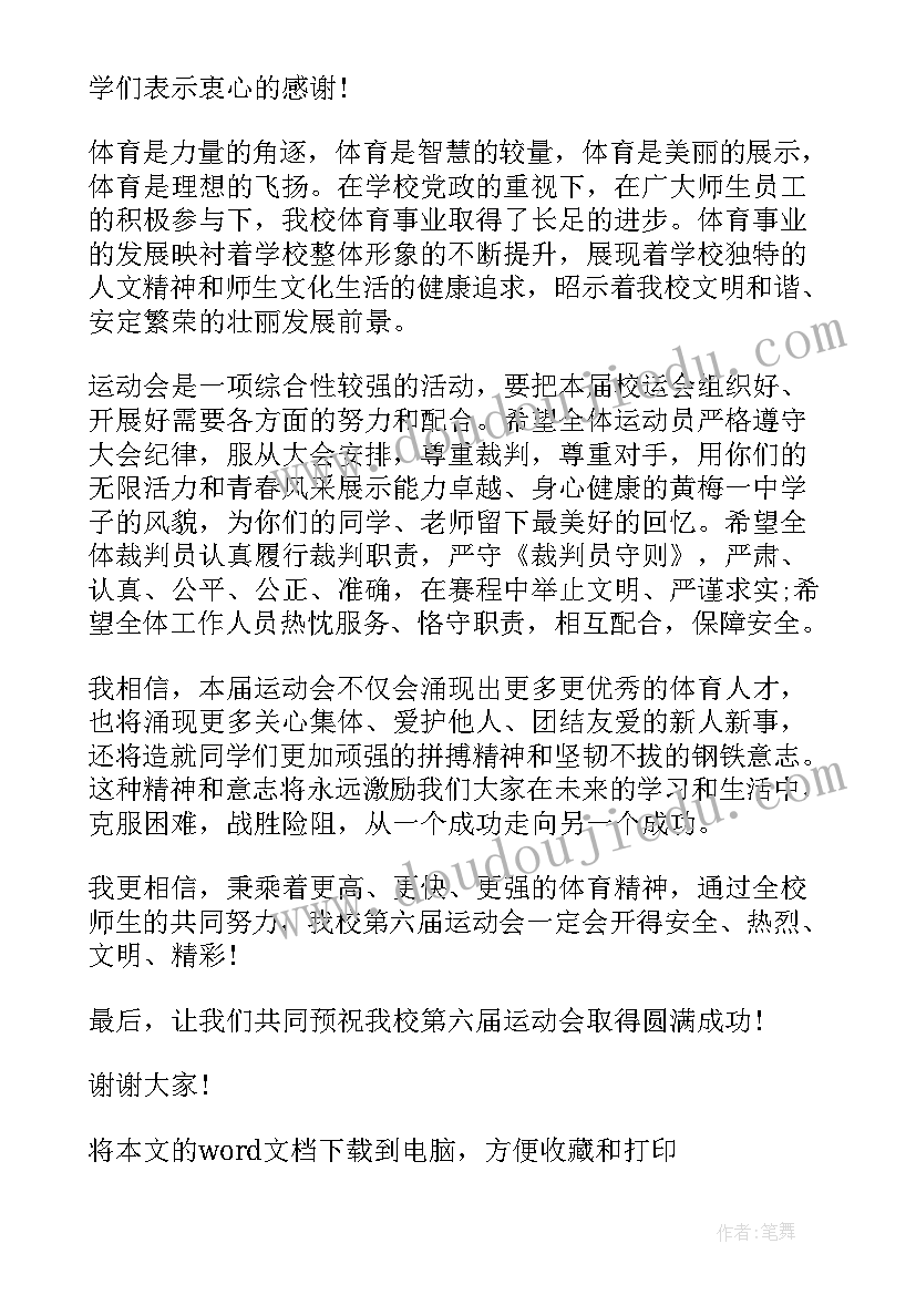 2023年学校运动会开幕式讲话稿(模板5篇)