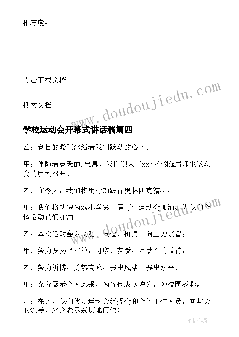 2023年学校运动会开幕式讲话稿(模板5篇)