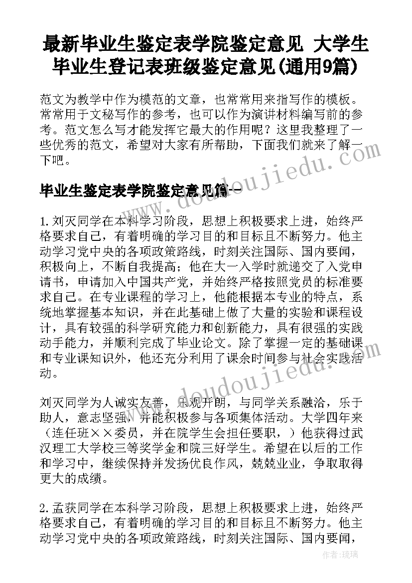 最新毕业生鉴定表学院鉴定意见 大学生毕业生登记表班级鉴定意见(通用9篇)