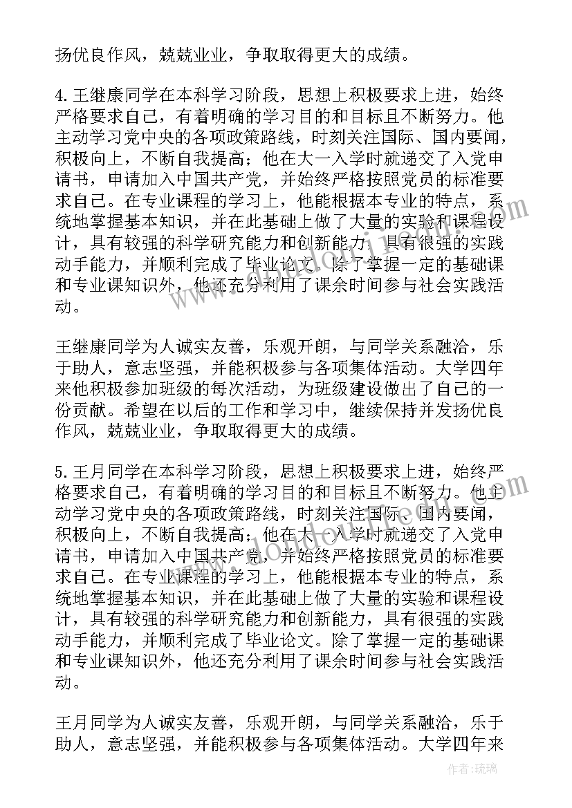 最新毕业生鉴定表学院鉴定意见 大学生毕业生登记表班级鉴定意见(通用9篇)