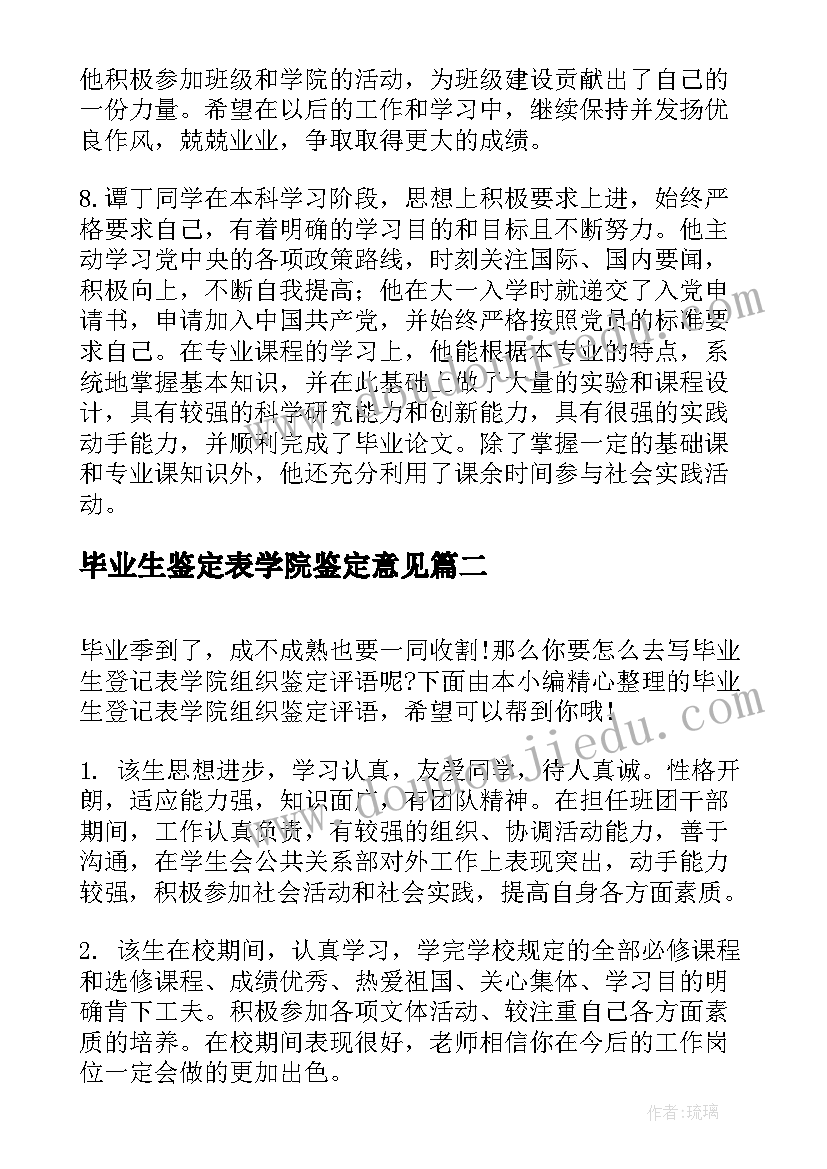 最新毕业生鉴定表学院鉴定意见 大学生毕业生登记表班级鉴定意见(通用9篇)