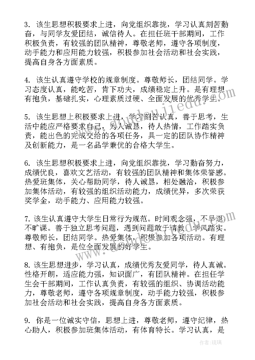 最新毕业生鉴定表学院鉴定意见 大学生毕业生登记表班级鉴定意见(通用9篇)