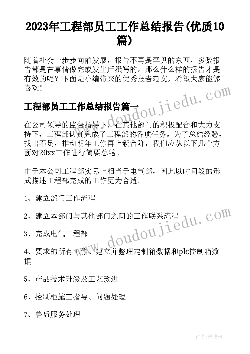 2023年工程部员工工作总结报告(优质10篇)