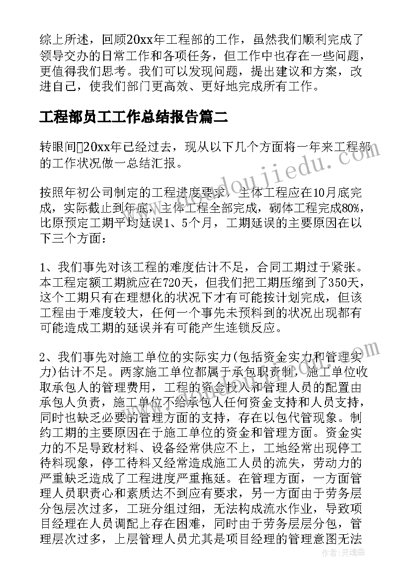 2023年工程部员工工作总结报告(优质10篇)