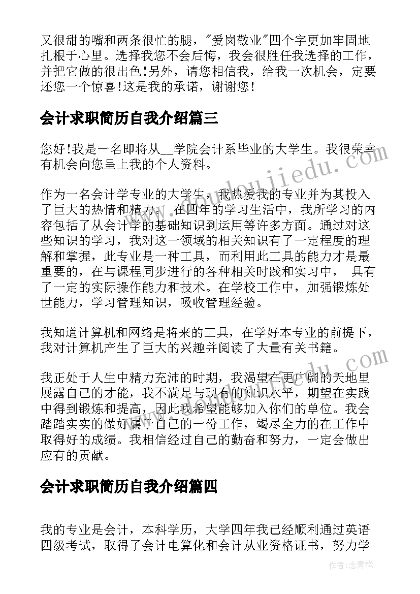 最新会计求职简历自我介绍(通用8篇)